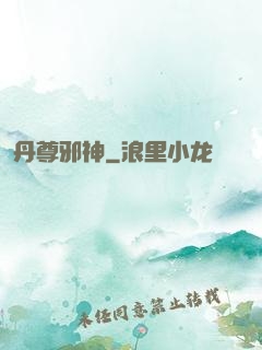 丹尊邪神