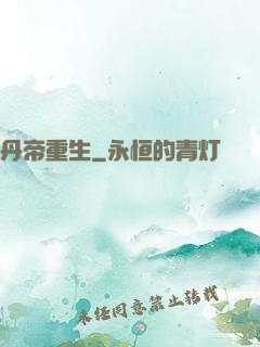 丹帝重生