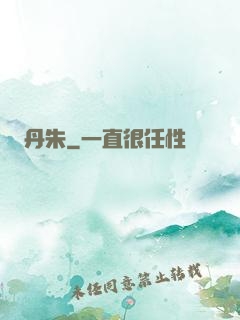 丹朱
