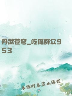 丹武苍穹