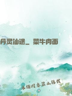 丹灵仙途