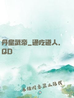 丹皇武帝