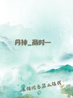 丹神