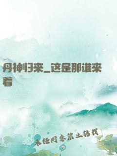 丹神归来