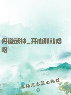丹道武神