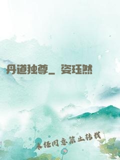 丹道独尊