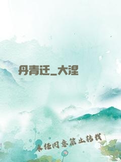 丹青迁