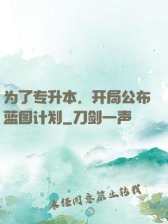 为了专升本，开局公布蓝图计划