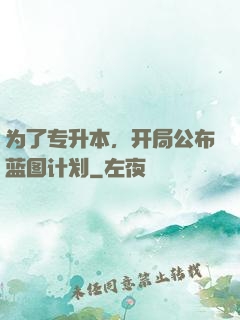 为了专升本，开局公布蓝图计划