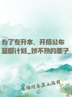 为了专升本，开局公布蓝图计划