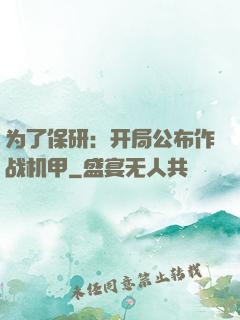 为了保研：开局公布作战机甲