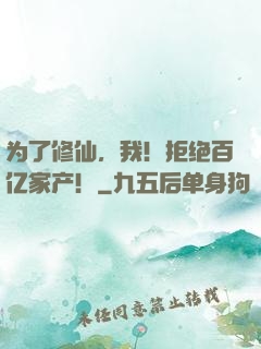 为了修仙，我！拒绝百亿家产！
