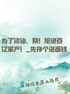 为了修仙，我！拒绝百亿家产！