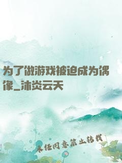 为了做游戏被迫成为偶像