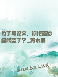 为了写论文，你把秦始皇陵盗了？