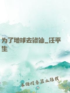 为了地球去修仙