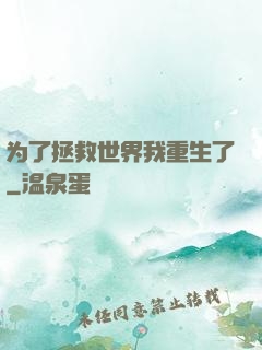 为了拯救世界我重生了
