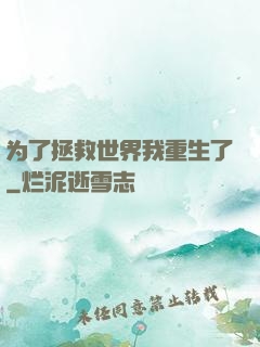 为了拯救世界我重生了