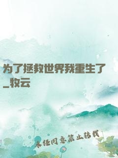 为了拯救世界我重生了