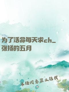 为了活命每天求ch