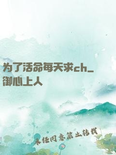 为了活命每天求ch
