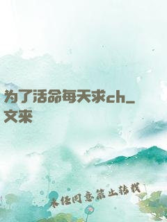 为了活命每天求ch