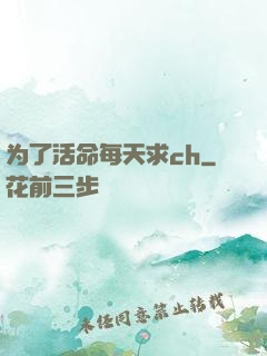 为了活命每天求ch