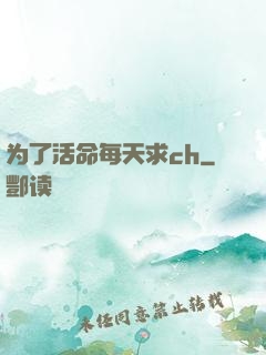 为了活命每天求ch