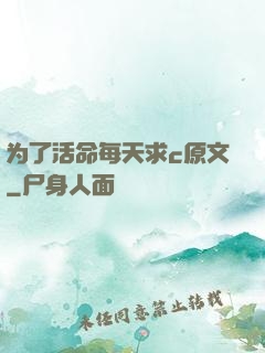 为了活命每天求c原文