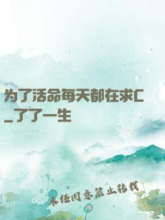 为了活命每天都在求C