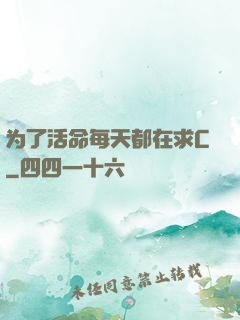 为了活命每天都在求C