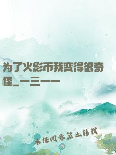 为了火影币我变得很奇怪