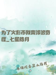 为了火影币我变得很奇怪