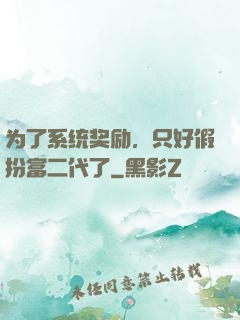 为了系统奖励，只好假扮富二代了