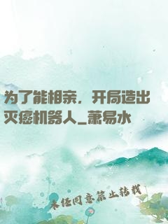 为了能相亲，开局造出灭癌机器人