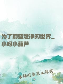 为了蔚蓝澄净的世界