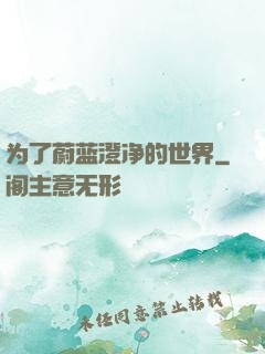为了蔚蓝澄净的世界