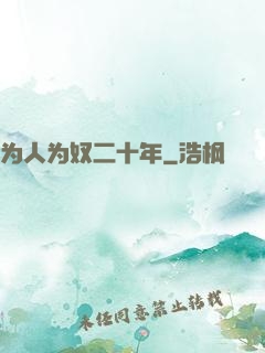 为人为奴二十年