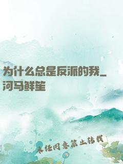 为什么总是反派的我