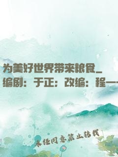 为美好世界带来粮食