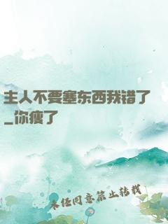 主人不要塞东西我错了