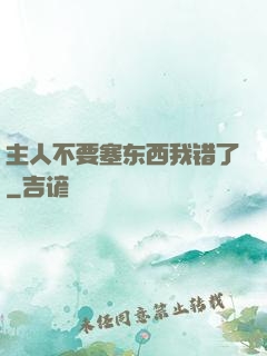 主人不要塞东西我错了