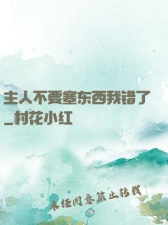 主人不要塞东西我错了