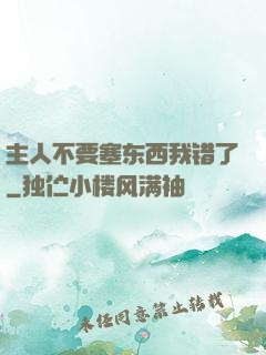 主人不要塞东西我错了