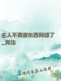 主人不要塞东西我错了