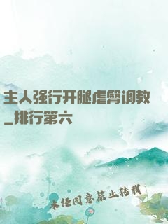 主人强行开腿虐臀调教