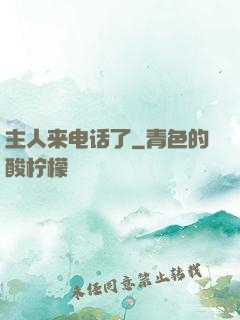 主人来电话了