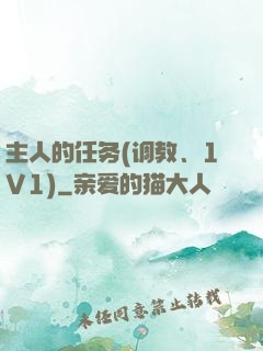 主人的任务(调教、1V1)