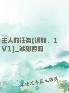 主人的任务(调教、1V1)
