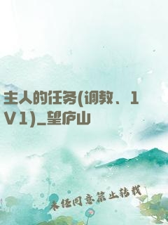 主人的任务(调教、1V1)